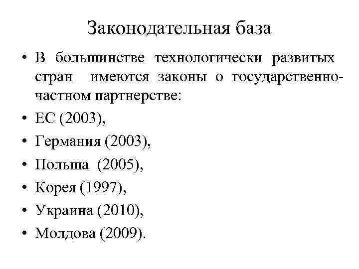 Законодательная база • В большинстве технологически развитых стран имеются законы о государственночастном партнерстве: •