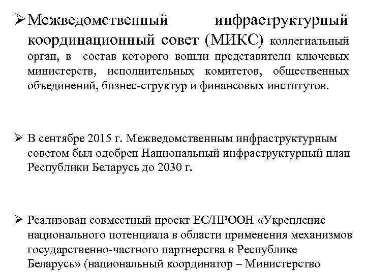 Ø Межведомственный инфраструктурный координационный совет (МИКС) коллегиальный орган, в состав которого вошли представители ключевых