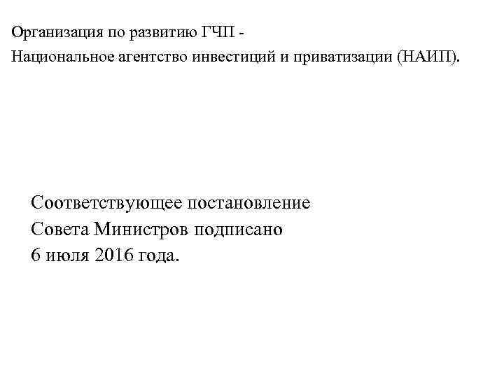 Организация по развитию ГЧП - Национальное агентство инвестиций и приватизации (НАИП). Соответствующее постановление Совета