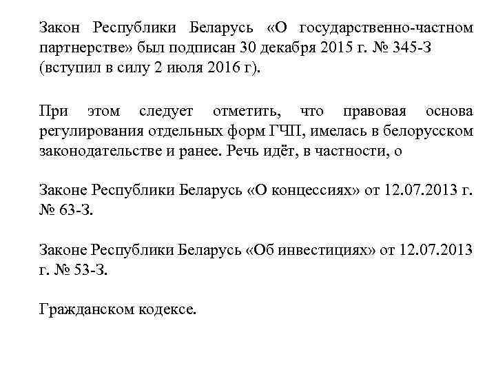 Закон Республики Беларусь «О государственно-частном партнерстве» был подписан 30 декабря 2015 г. № 345