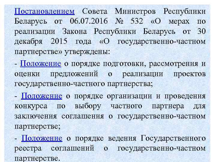 Постановлением Совета Министров Республики Беларусь от 06. 07. 2016 № 532 «О мерах по