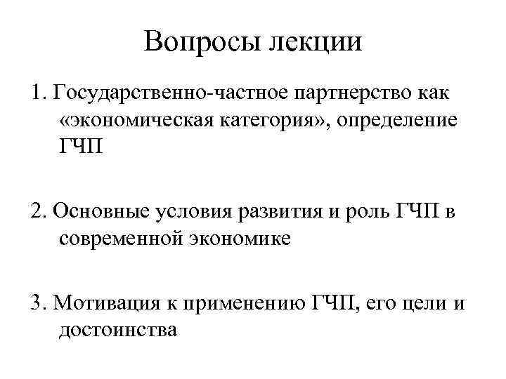 Вопросы лекции 1. Государственно-частное партнерство как «экономическая категория» , определение ГЧП 2. Основные условия