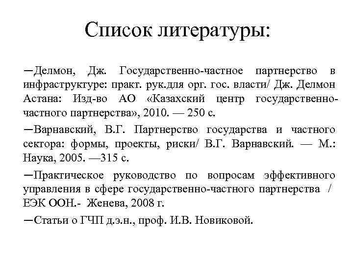 Список литературы: ―Делмон, Дж. Государственно-частное партнерство в инфраструктуре: практ. рук. для орг. гос. власти/