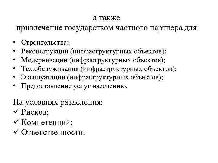 а также привлечение государством частного партнера для • • • Строительства; Реконструкции (инфраструктурных объектов);