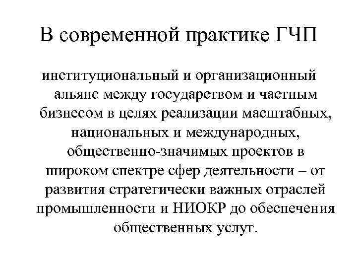 В современной практике ГЧП институциональный и организационный альянс между государством и частным бизнесом в