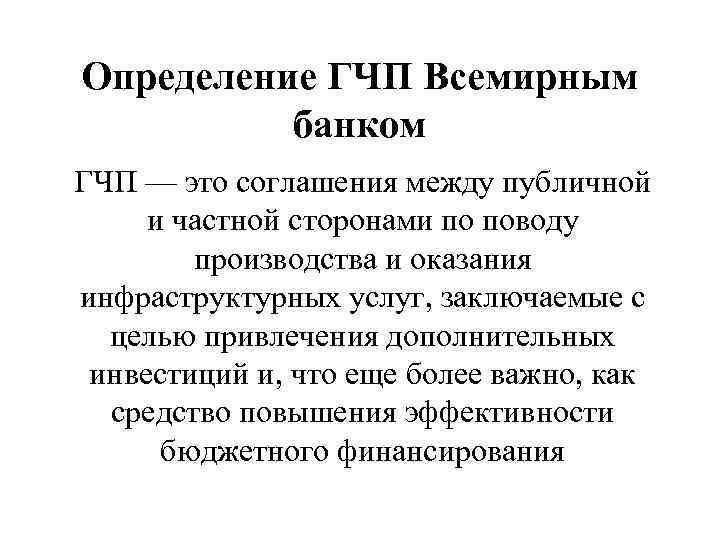 Определение ГЧП Всемирным банком ГЧП — это соглашения между публичной и частной сторонами по