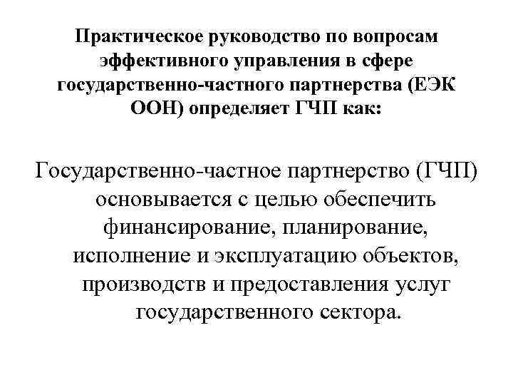 Практическое руководство по вопросам эффективного управления в сфере государственно-частного партнерства (ЕЭК ООН) определяет ГЧП