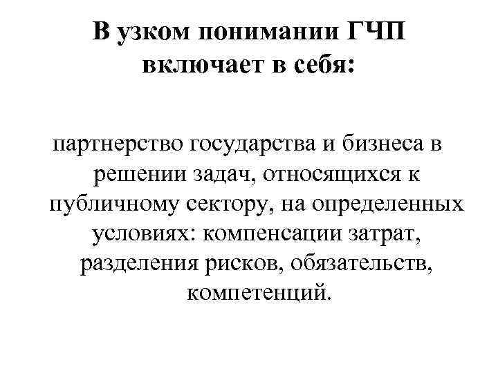В узком понимании ГЧП включает в себя: партнерство государства и бизнеса в решении задач,