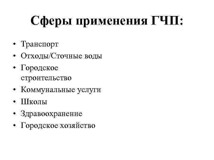 Сферы применения ГЧП: • Транспорт • Отходы/Сточные воды • Городское строительство • Коммунальные услуги