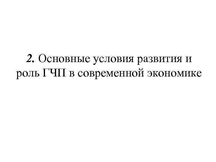 2. Основные условия развития и роль ГЧП в современной экономике 