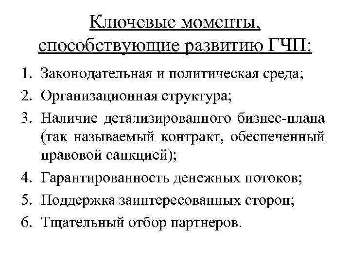 Ключевые моменты, способствующие развитию ГЧП: 1. Законодательная и политическая среда; 2. Организационная структура; 3.