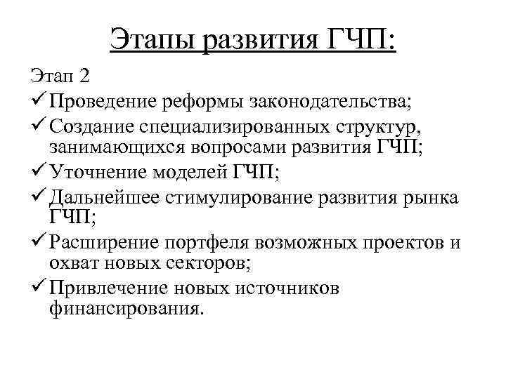 Этапы развития ГЧП: Этап 2 ü Проведение реформы законодательства; ü Создание специализированных структур, занимающихся