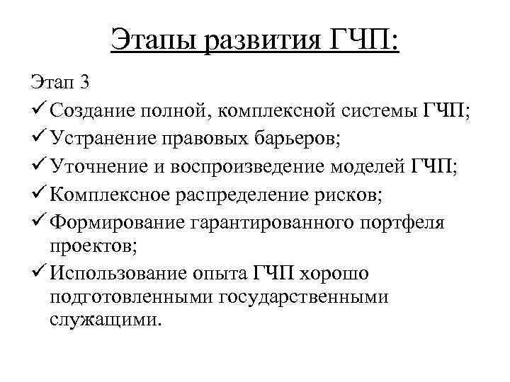 Этапы развития ГЧП: Этап 3 ü Создание полной, комплексной системы ГЧП; ü Устранение правовых