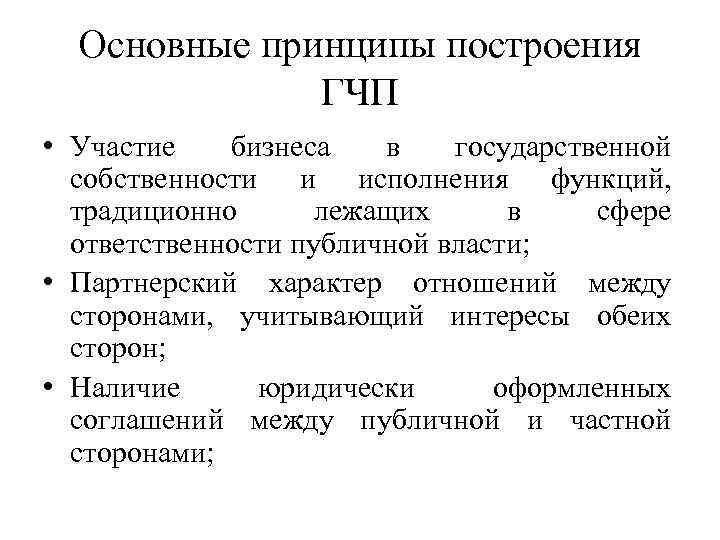 Основные принципы построения ГЧП • Участие бизнеса в государственной собственности и исполнения функций, традиционно