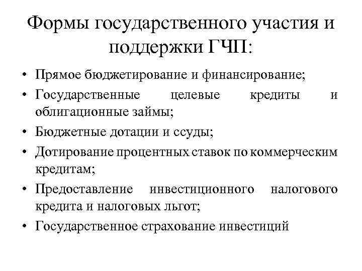 Формы государственного участия и поддержки ГЧП: • Прямое бюджетирование и финансирование; • Государственные целевые