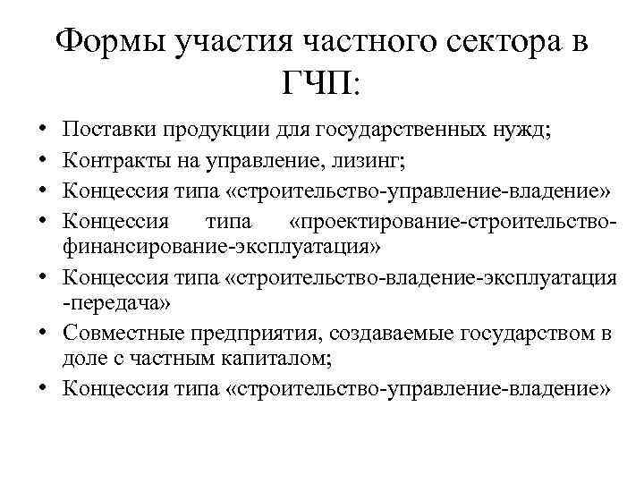 Формы участия частного сектора в ГЧП: • • Поставки продукции для государственных нужд; Контракты