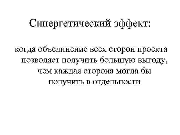 Синергетический эффект: когда объединение всех сторон проекта позволяет получить большую выгоду, чем каждая сторона