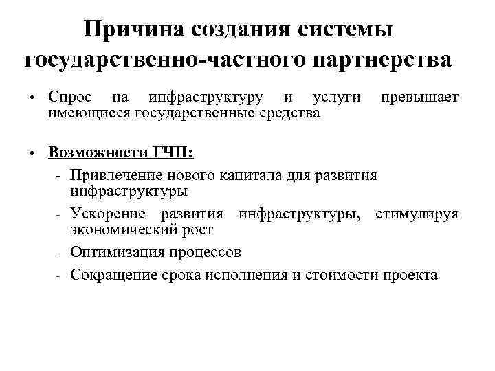 Причина создания системы государственно-частного партнерства • Спрос на инфраструктуру и услуги превышает имеющиеся государственные