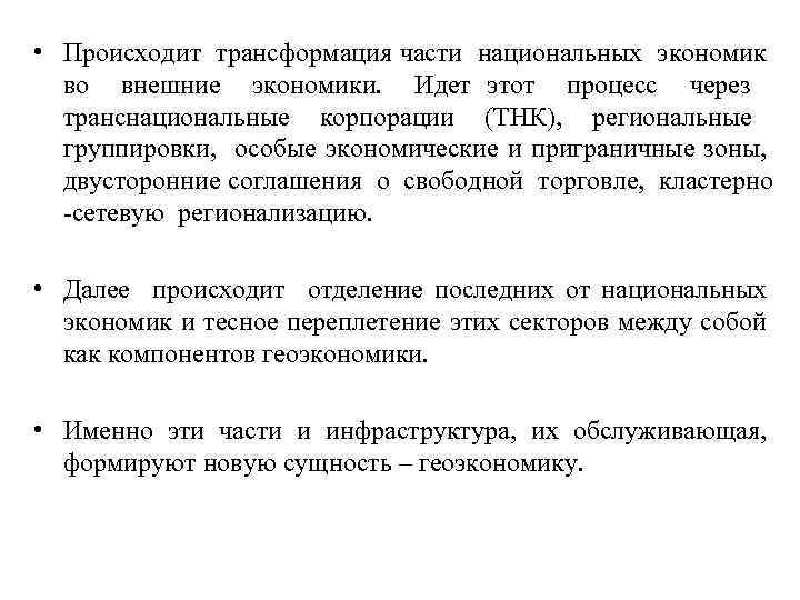  • Происходит трансформация части национальных экономик во внешние экономики. Идет этот процесс через