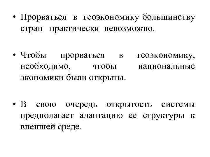  • Прорваться в геоэкономику большинству стран практически невозможно. • Чтобы прорваться в необходимо,