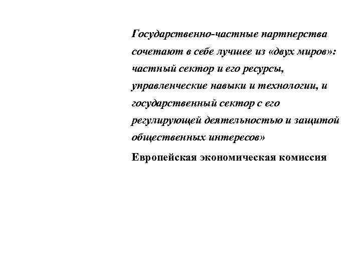 Государственно-частные партнерства сочетают в себе лучшее из «двух миров» : частный сектор и его