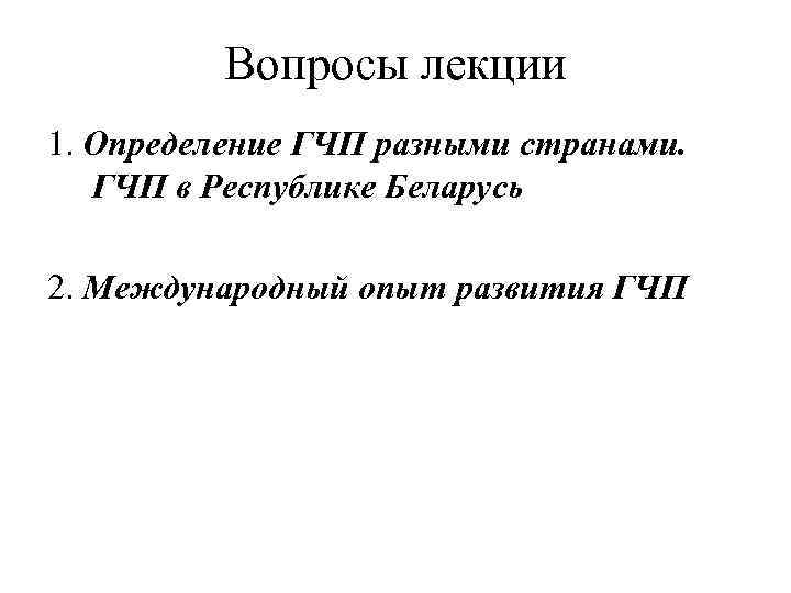 Вопросы лекции 1. Определение ГЧП разными странами. ГЧП в Республике Беларусь 2. Международный опыт