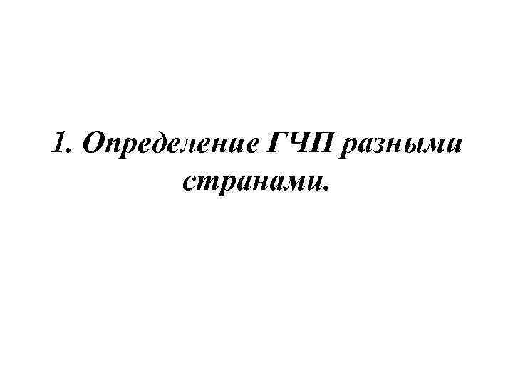 1. Определение ГЧП разными странами. 