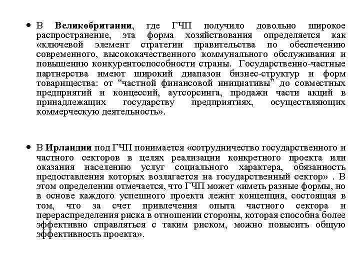  В Великобритании, где ГЧП получило довольно широкое распространение, эта форма хозяйствования определяется как