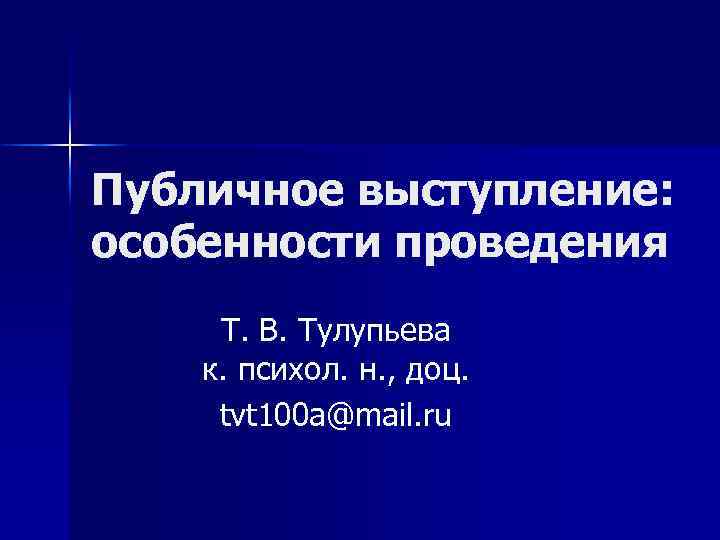 Публичное выступление: особенности проведения Т. В. Тулупьева к. психол. н. , доц. tvt 100