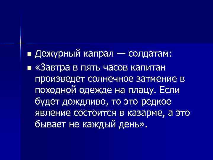 Дежурный капрал — солдатам: n «Завтра в пять часов капитан произведет солнечное затмение в