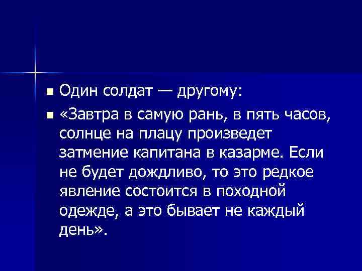 Один солдат — другому: n «Завтра в самую рань, в пять часов, солнце на
