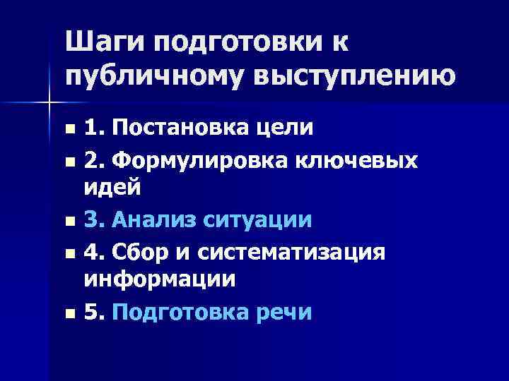 Шаги подготовки к публичному выступлению 1. Постановка цели n 2. Формулировка ключевых идей n