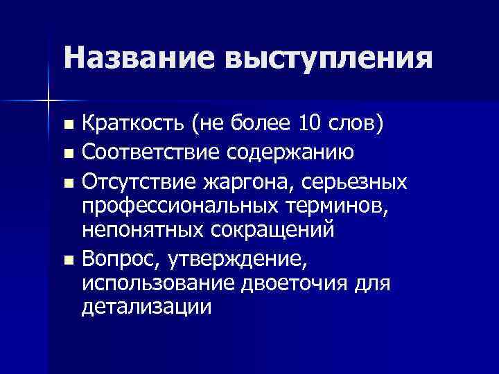 Как называется выступающий. Название выступления. 