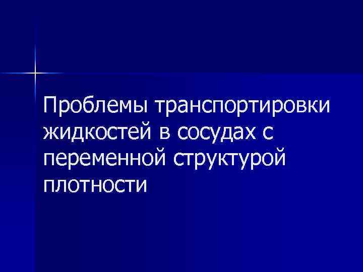 Проблемы транспортировки жидкостей в сосудах с переменной структурой плотности 