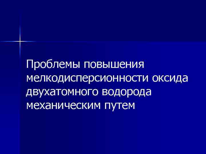 Проблемы повышения мелкодисперсионности оксида двухатомного водорода механическим путем 