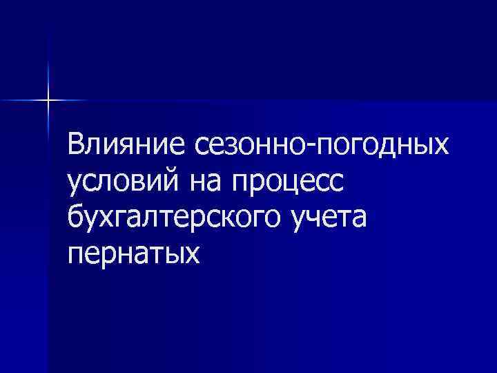 Влияние сезонно-погодных условий на процесс бухгалтерского учета пернатых 