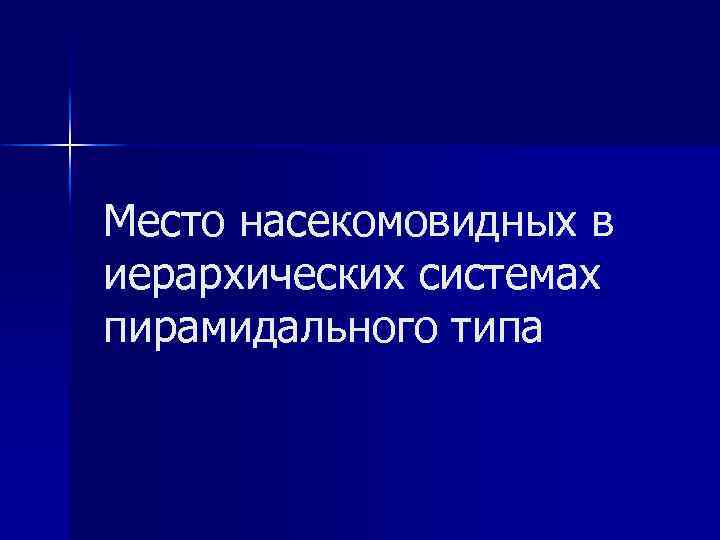 Место насекомовидных в иерархических системах пирамидального типа 