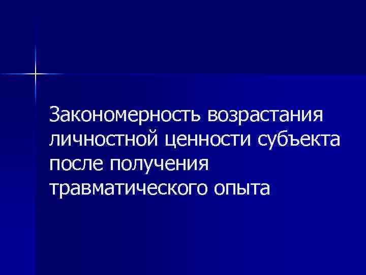 Закономерность возрастания личностной ценности субъекта после получения травматического опыта 