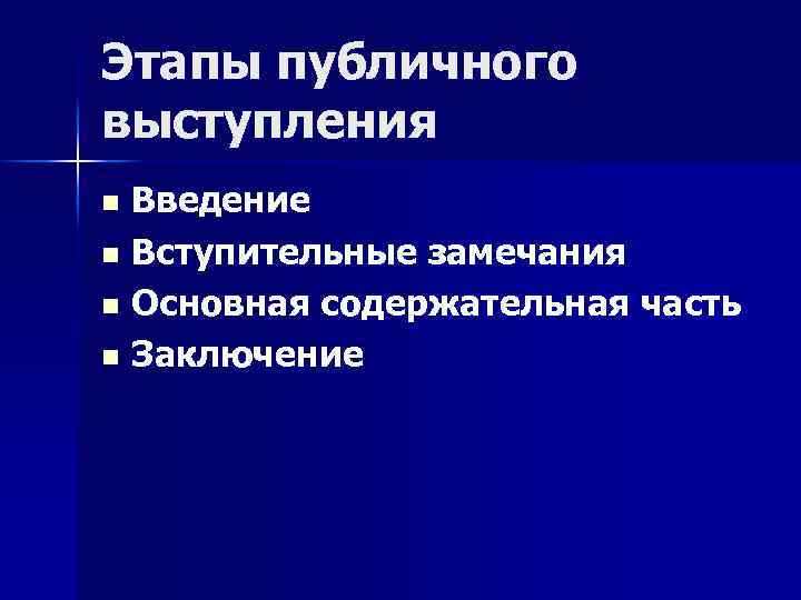 Этапы публичного выступления Введение n Вступительные замечания n Основная содержательная часть n Заключение n