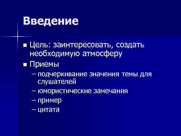 Введение Цель: заинтересовать, создать необходимую атмосферу n Приемы n – подчеркивание значения темы для
