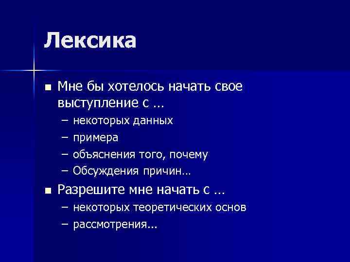 Лексика n Мне бы хотелось начать свое выступление с … – – n некоторых
