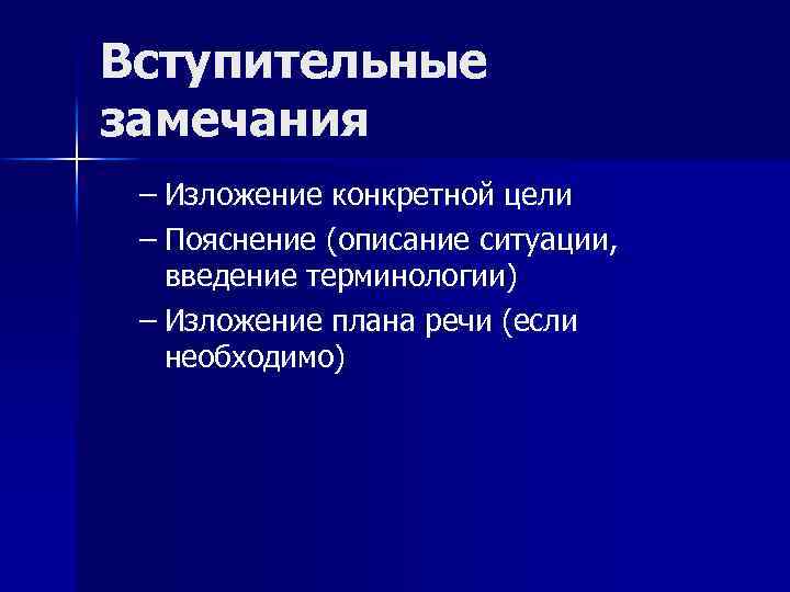 Вступительные замечания – Изложение конкретной цели – Пояснение (описание ситуации, введение терминологии) – Изложение