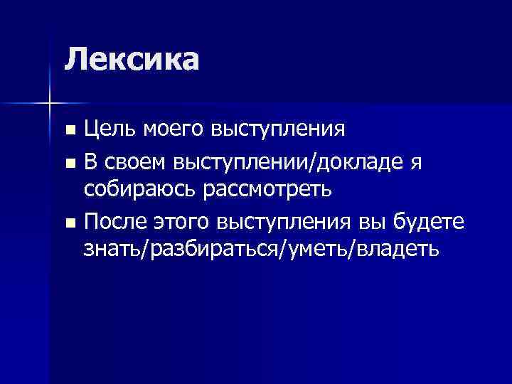 Лексика Цель моего выступления n В своем выступлении/докладе я собираюсь рассмотреть n После этого