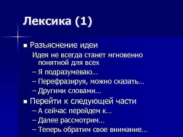 Лексика (1) n Разъяснение идеи Идея не всегда станет мгновенно понятной для всех –