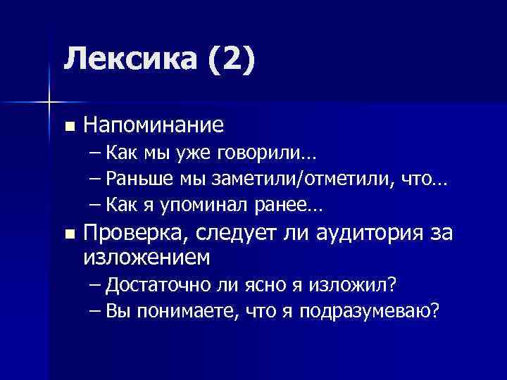 Лексика (2) n Напоминание – Как мы уже говорили… – Раньше мы заметили/отметили, что…