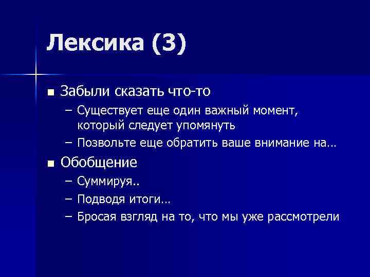 Лексика (3) n Забыли сказать что-то – Существует еще один важный момент, который следует