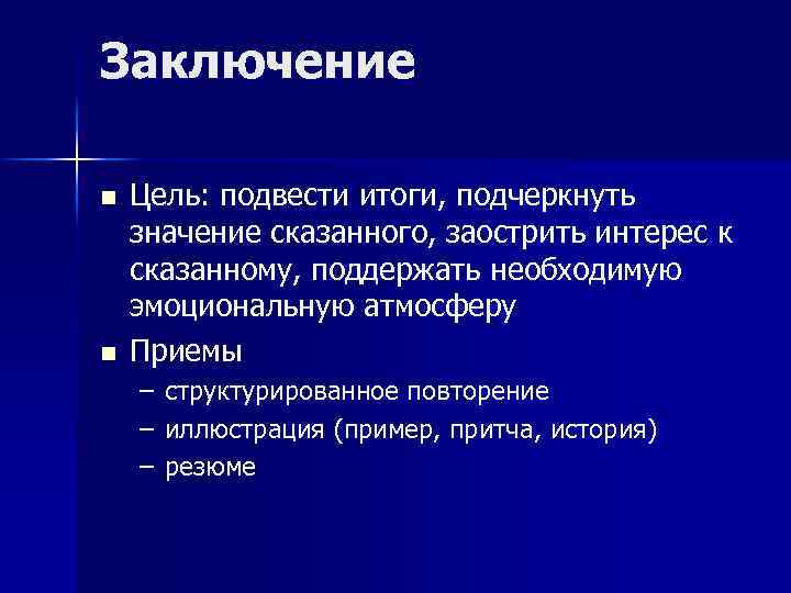Заключение n n Цель: подвести итоги, подчеркнуть значение сказанного, заострить интерес к сказанному, поддержать