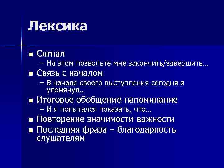 Лексика n Сигнал n Связь с началом n Итоговое обобщение-напоминание n Повторение значимости-важности Последняя