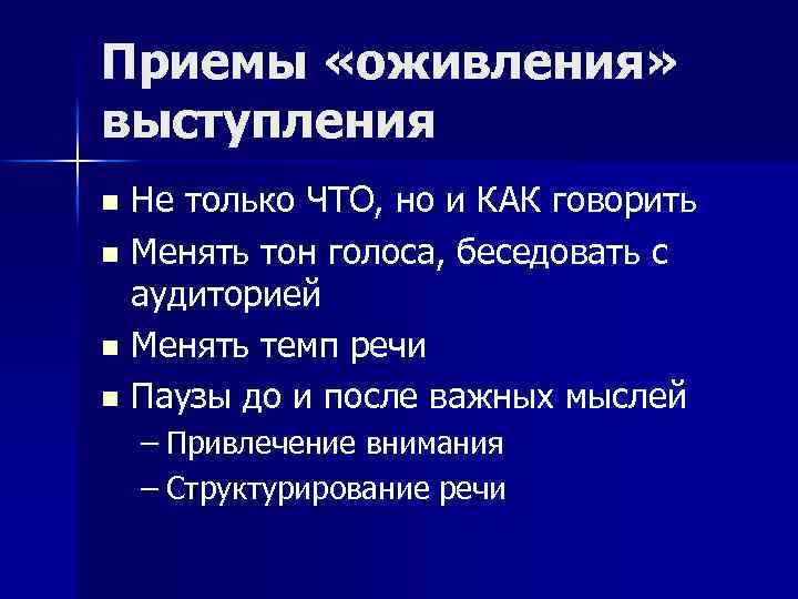 Приемы «оживления» выступления n n Не только ЧТО, но и КАК говорить Менять тон