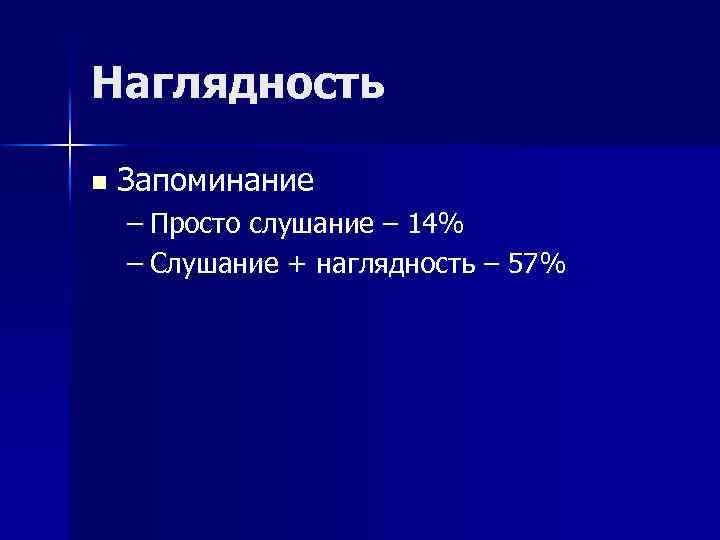 Наглядность n Запоминание – Просто слушание – 14% – Слушание + наглядность – 57%